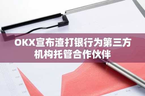 OKX宣布渣打银行为第三方机构托管合作伙伴