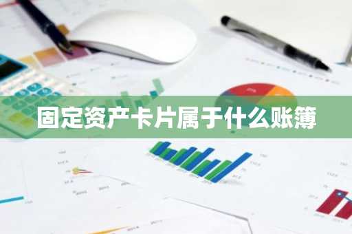 固定资产卡片属于什么账簿