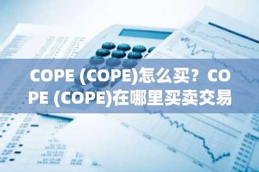 COPE (COPE)怎么买？COPE (COPE)在哪里买卖交易？