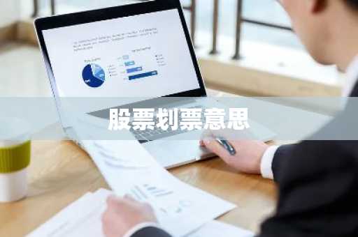 股票划票意思