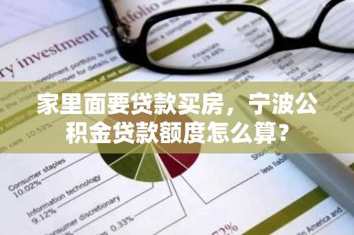 家里面要贷款买房，宁波公积金贷款额度怎么算？