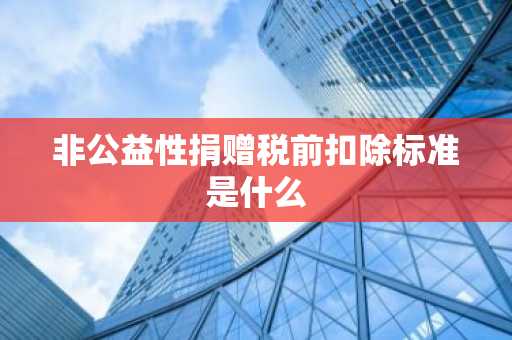 非公益性捐赠税前扣除标准是什么