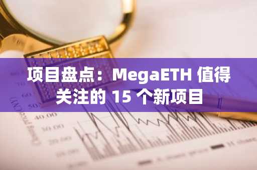 项目盘点：MegaETH 值得关注的 15 个新项目