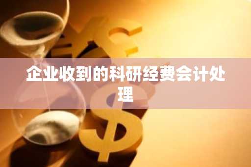 企业收到的科研经费会计处理