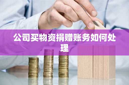 公司买物资捐赠账务如何处理