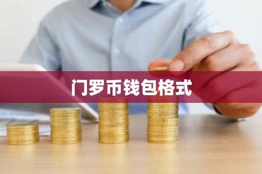 门罗币钱包格式