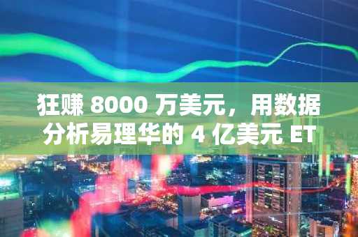 狂赚 8000 万美元，用数据分析易理华的 4 亿美元 ETH 操作