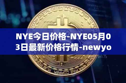 NYE今日价格-NYE05月03日最新价格行情-newyork-exchange最新走势消息