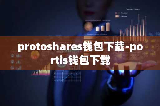 protoshares钱包下载-portis钱包下载