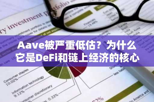 Aave被严重低估？为什么它是DeFi和链上经济的核心支柱