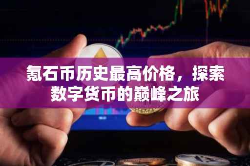 氪石币历史最高价格，探索数字货币的巅峰之旅