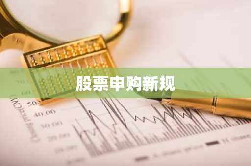 股票申购新规