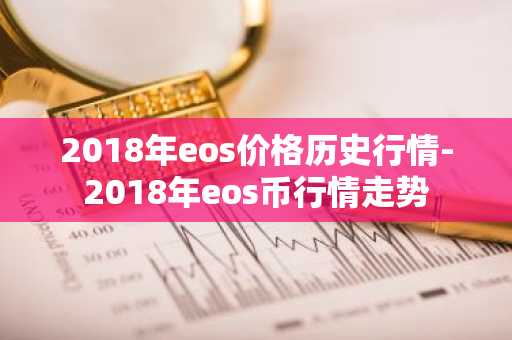 2018年eos价格历史行情-2018年eos币行情走势
