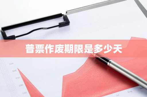 普票作废期限是多少天