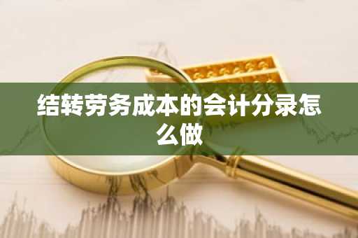 结转劳务成本的会计分录怎么做
