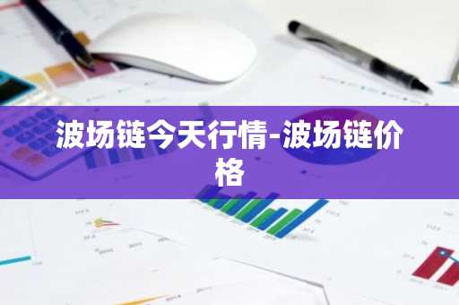 波场链今天行情-波场链价格
