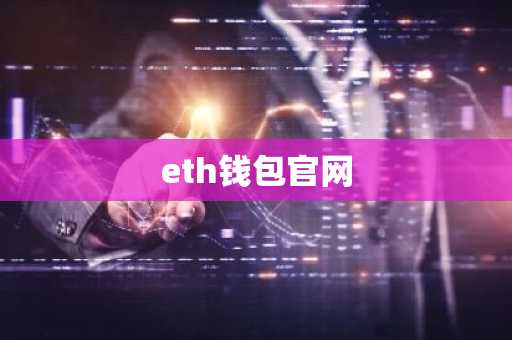 eth钱包官网