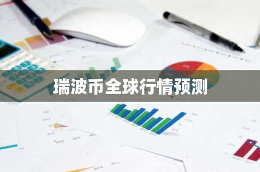 瑞波币全球行情预测