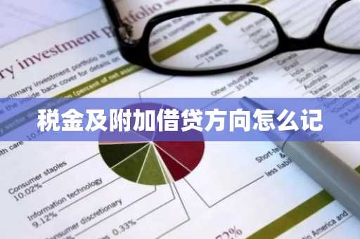 税金及附加借贷方向怎么记