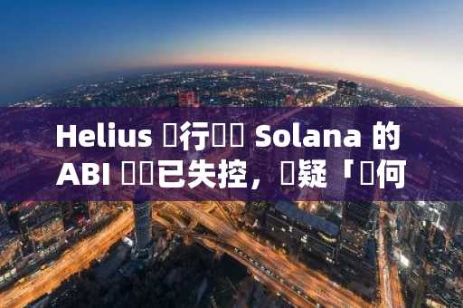Helius 執行長稱 Solana 的 ABI 問題已失控，質疑「為何沒人在乎」