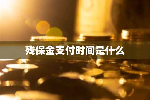 残保金支付时间是什么