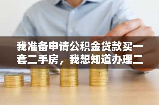 我准备申请公积金贷款买一套二手房，我想知道办理二手房公积金贷款需要多久啊？