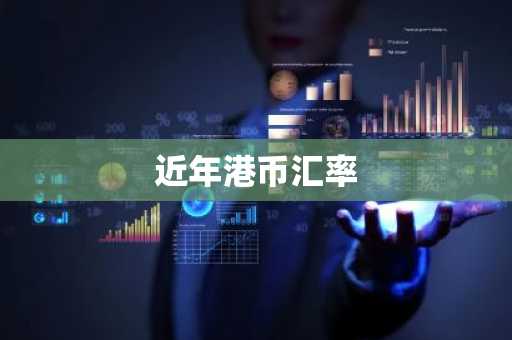 近年港币汇率