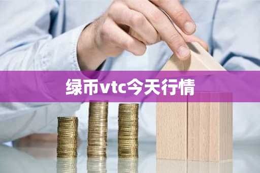 绿币vtc今天行情