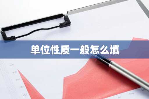 单位性质一般怎么填