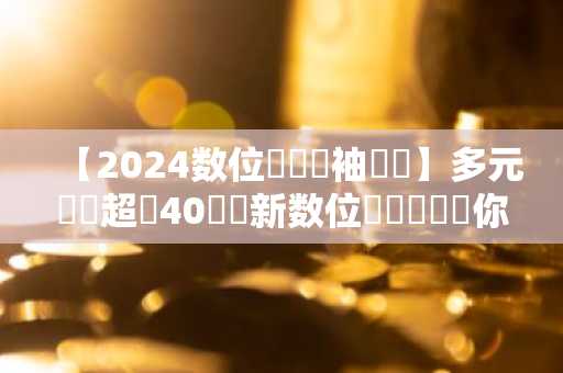 【2024数位娛樂領袖論壇】多元體驗超過40種創新数位娛樂體驗讓你發掘