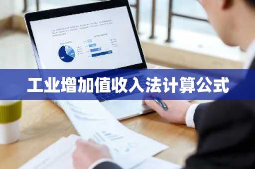 工业增加值收入法计算公式