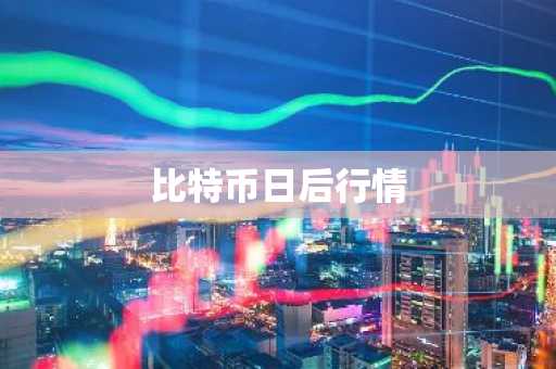 比特币日后行情