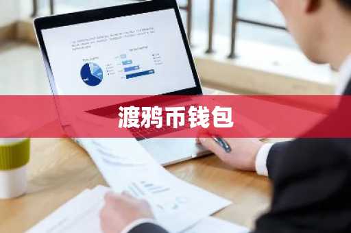 渡鸦币钱包