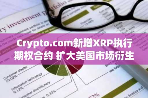 Crypto.com新增XRP执行期权合约 扩大美国市场衍生品交易选择