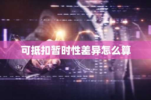 可抵扣暂时性差异怎么算