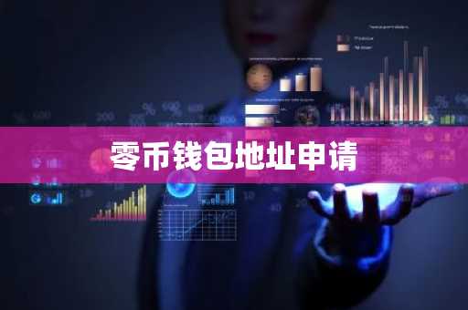 零币钱包地址申请