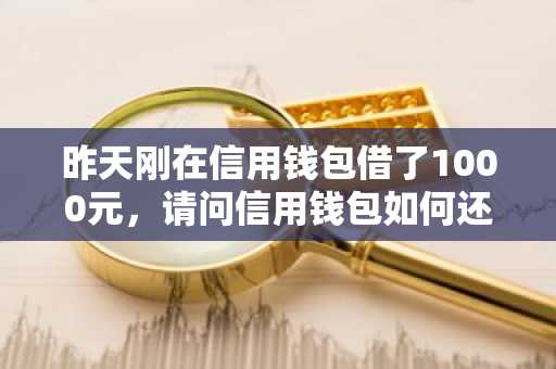 昨天刚在信用钱包借了1000元，请问信用钱包如何还款？