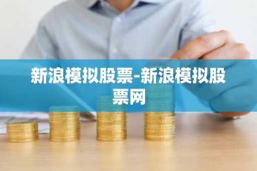 新浪模拟股票-新浪模拟股票网