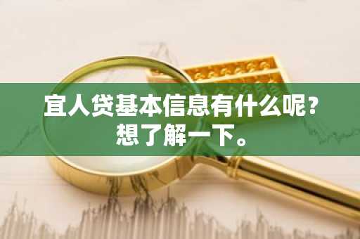 宜人贷基本信息有什么呢？想了解一下。