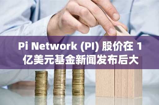 Pi Network (PI) 股价在 1 亿美元基金新闻发布后大幅回调；分析师称其为“超买狂热”