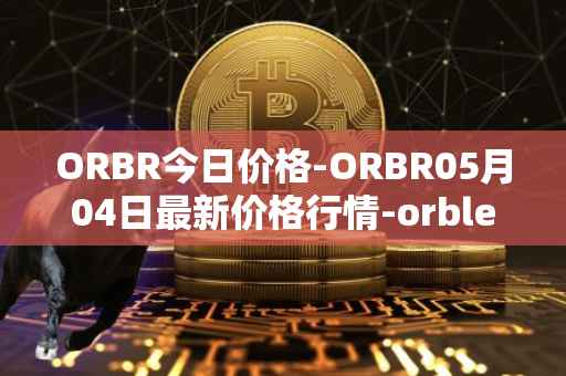 ORBR今日价格-ORBR05月04日最新价格行情-orbler最新走势消息
