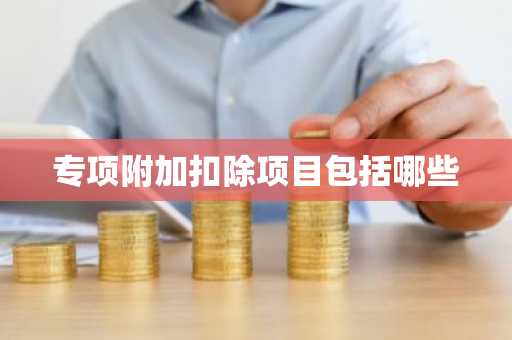 专项附加扣除项目包括哪些
