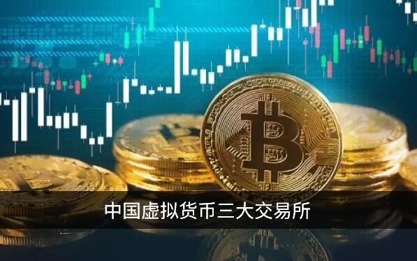 中国虚拟货币三大交易所 币圈三大交易平台对比！