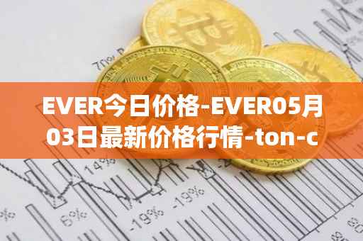 EVER今日价格-EVER05月03日最新价格行情-ton-crystal最新走势消息