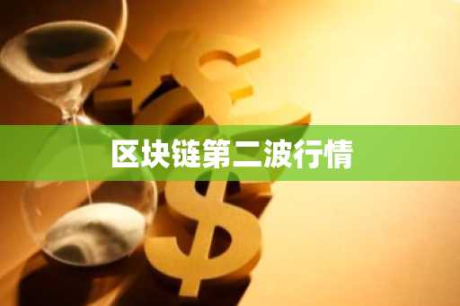 区块链第二波行情