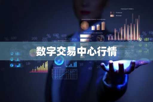 数字交易中心行情