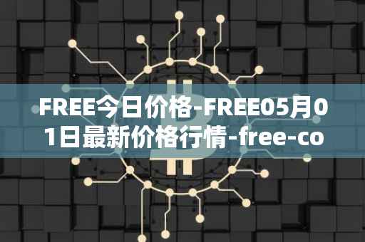 FREE今日价格-FREE05月01日最新价格行情-free-coin最新走势消息