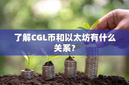 了解CGL币和以太坊有什么关系？
