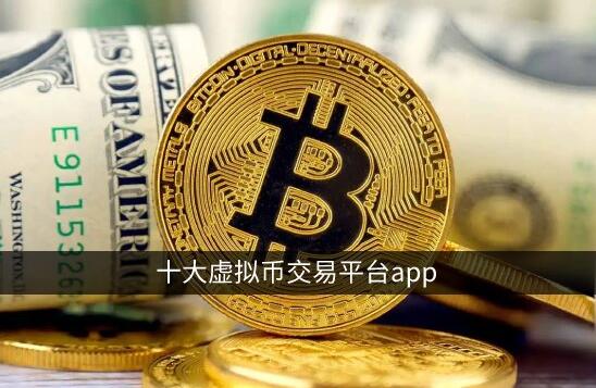 十大虚拟币交易app：欧易OKX领衔 币安更国际化