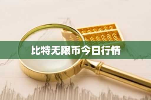 比特无限币今日行情